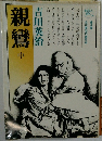 親鸞  中
