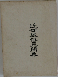 近世風俗見間集