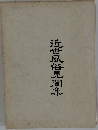 近世風俗見間集