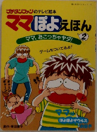 ママぽよえほん　2
