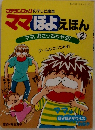ママぽよえほん　2