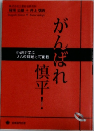 がんばれ慎平!