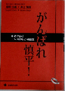 がんばれ慎平!