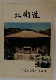 北街道