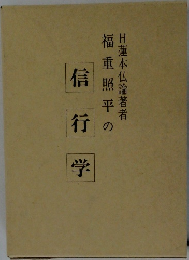 福重照平の言行学