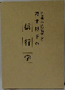 福重照平の言行学