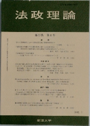 法政理論　第35巻　第1号
