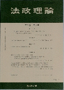 法政理論　第38巻　第4号