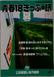 青春18きっぷの旅　2004年　夏