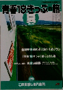 青春18きっぷの旅　2004年　夏