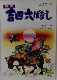 絵本　大分の民話　吉四六ばなし