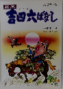 絵本　大分の民話　吉四六ばなし