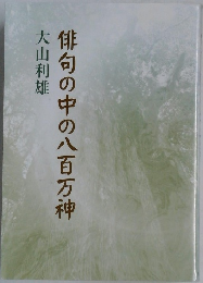 俳句の中の八百万神