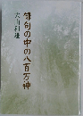 俳句の中の八百万神