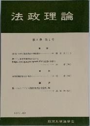 法政理論　第4巻　第1号