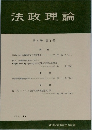 法政理論　第4巻　第1号