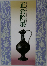 正倉院展