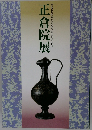 正倉院展