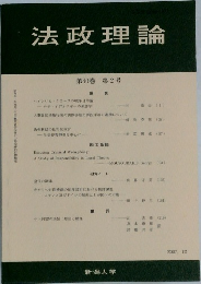 法政理論　2007年12月号