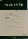法政理論　2007年12月号