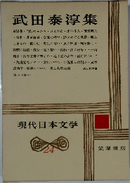 現代日本文学　24　武田泰淳集