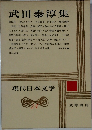 現代日本文学　24　武田泰淳集