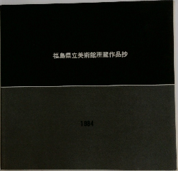 福島県立美術館所蔵作品抄