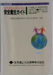 海外進出企業のための  安全衛生ガイド