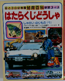 はたらくじどうしゃ　しゃかい・のりもの [1]