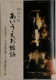 あいうえお論語