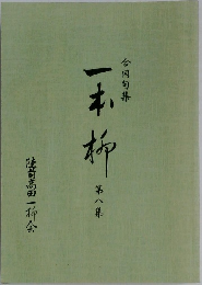 一本杯　第八集