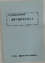 中小企業賃金制度支援事業　成果主義賃金を考える