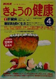きょうの健康　1998－4