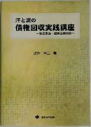 汗と涙の債権回収実践講座  ～改正民法・担保法制対応～