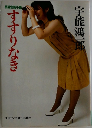 すすりなき