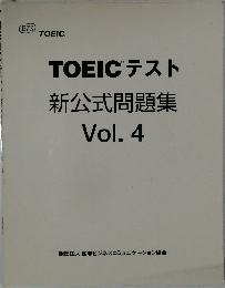 TOEICテスト新公式問題集 Vol. 4