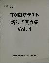 TOEICテスト新公式問題集 Vol. 4