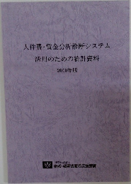 人件費・賃金分析診断システム活用のための統計資料　2010
