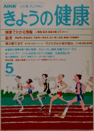 きょうの健康　1989年5月号