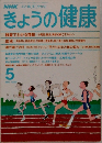 きょうの健康　1989年5月号