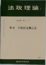 法政理論　36巻 34号　2004年3月号