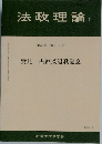 法政理論　36巻 34号　2004年3月号