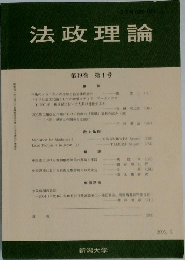 法政理論　2006年9月号