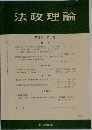 法政理論　2006年9月号