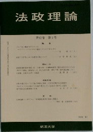 法政理論　第42巻 第2号　2009年12月