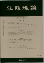 法政理論　第42巻 第2号　2009年12月