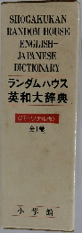 ランダムハウス英和大辞典  <パーソナル版>  全1巻