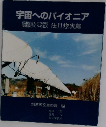 宇宙へのパイオニア