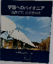 宇宙へのパイオニア