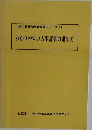 わかりやすい人事評価の進め方